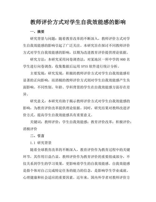 教师评价方式对学生自我效能感的影响