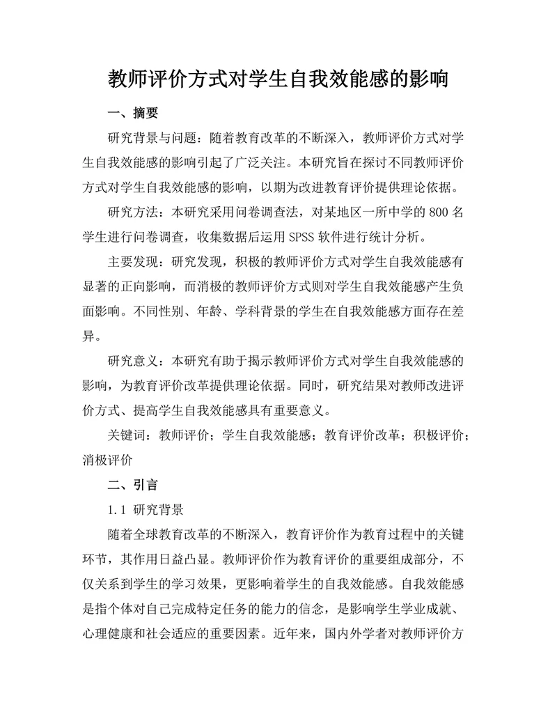 教师评价方式对学生自我效能感的影响