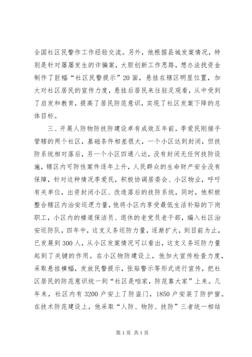 县公安局社区民警先进事迹材料_1.docx