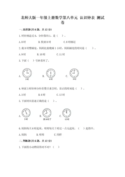 北师大版一年级上册数学第八单元认识钟表测试卷ab卷