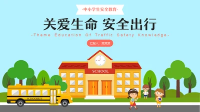 关爱生命安全出行小学校车通用PPT模板