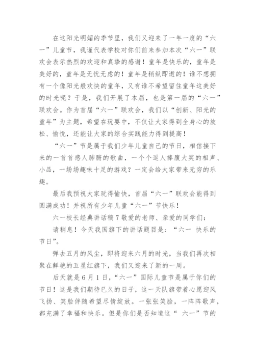 六一校长经典讲话稿.docx