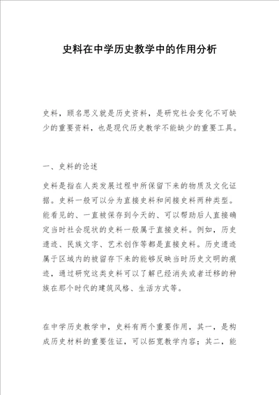 史料在中学历史教学中的作用分析