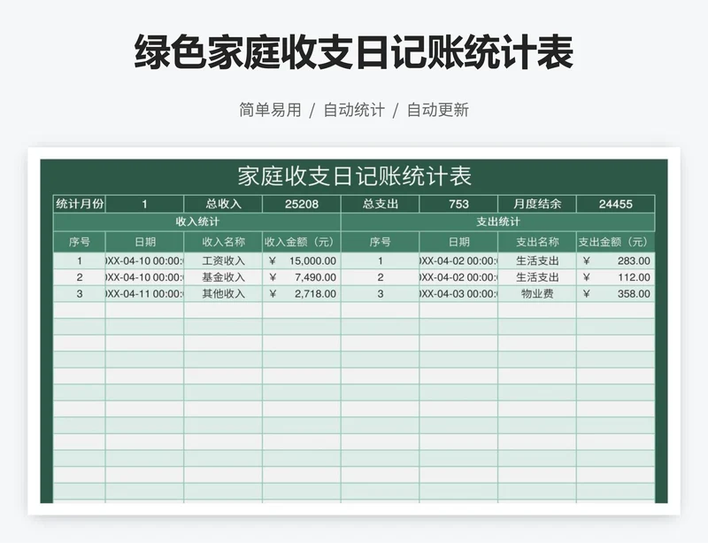 绿色家庭收支日记账统计表