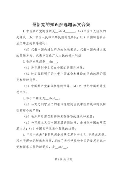 最新党的知识多选题范文合集.docx