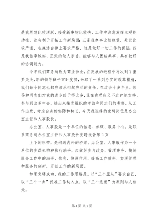 商务局办公室主任和人事股长竞聘报告.docx