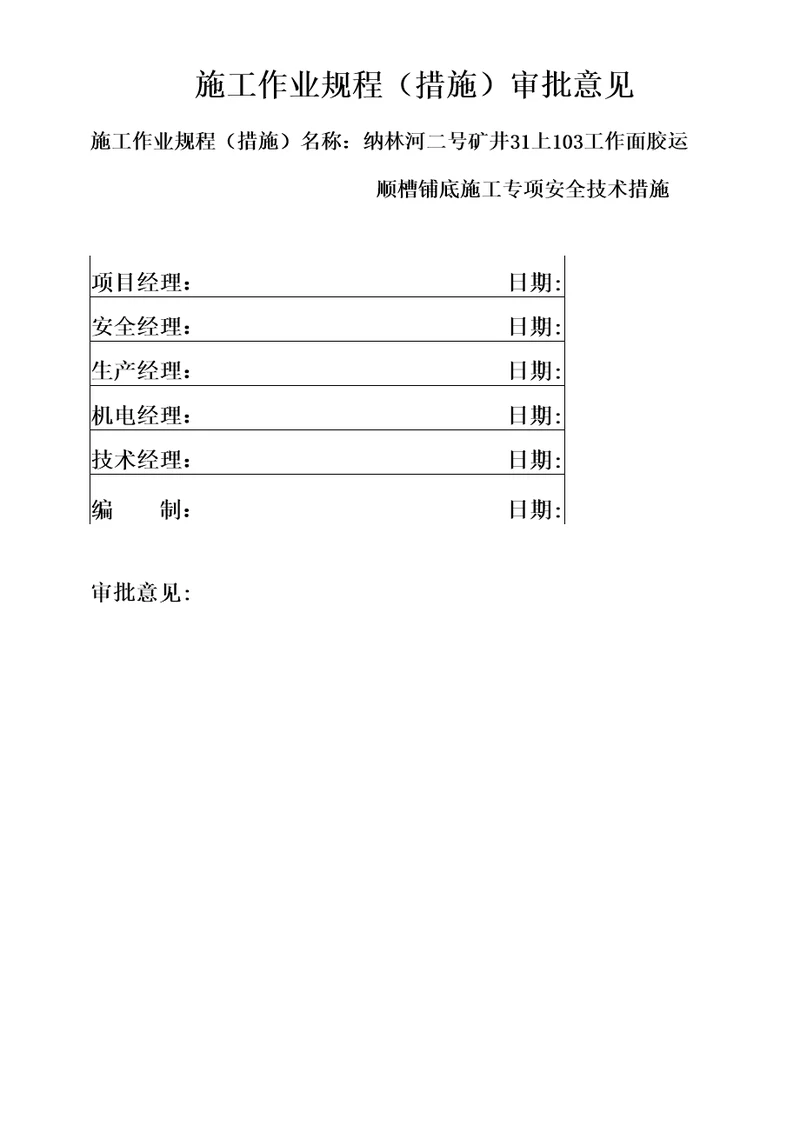 31上103工作面铺底措施