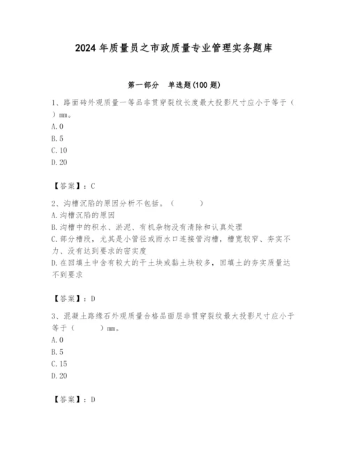 2024年质量员之市政质量专业管理实务题库附答案（模拟题）.docx