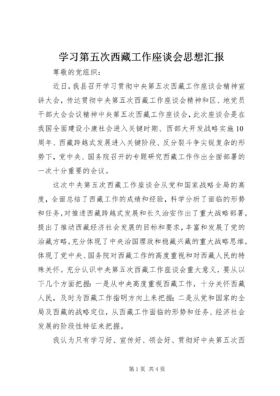 学习第五次西藏工作座谈会思想汇报.docx