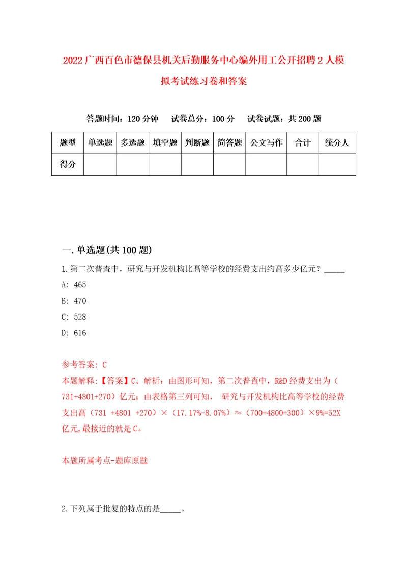 2022广西百色市德保县机关后勤服务中心编外用工公开招聘2人模拟考试练习卷和答案0