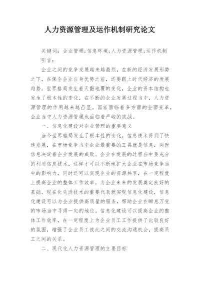 人力资源管理及运作机制研究论文.docx