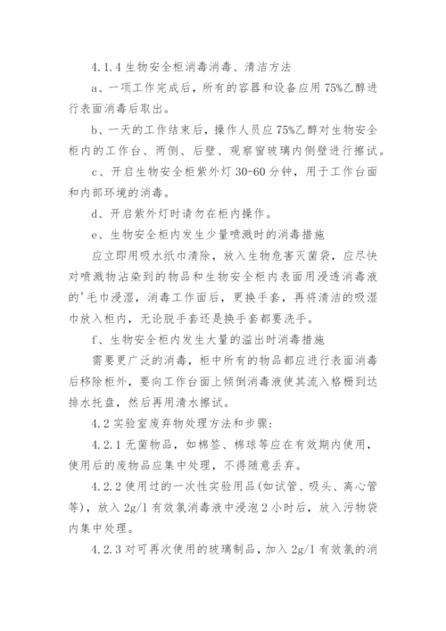 实验室消毒管理制度.docx