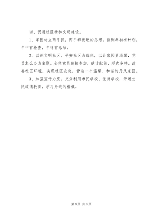 社区党支部年度工作计划 (8).docx