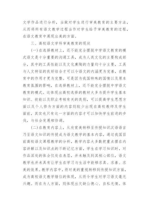 语文教学中的审美教育的探讨论文.docx
