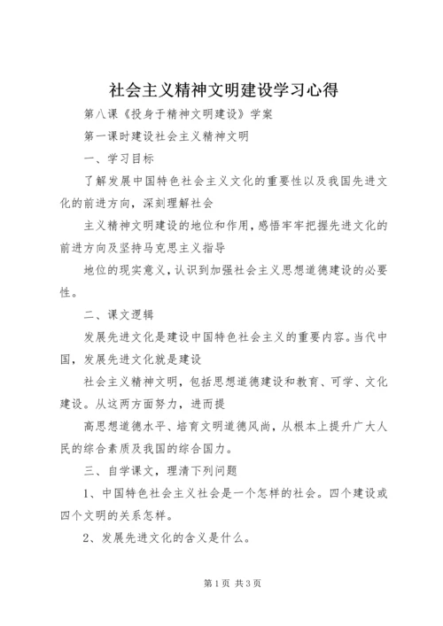 社会主义精神文明建设学习心得 (2).docx