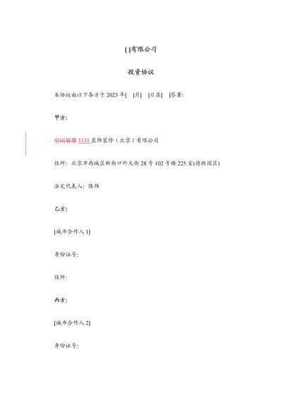 城市合伙人投资协议清洁版.docx