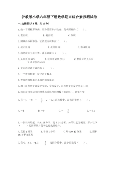 沪教版小学六年级下册数学期末综合素养测试卷带答案（典型题）.docx