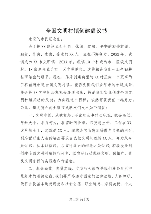 全国文明村镇创建倡议书.docx