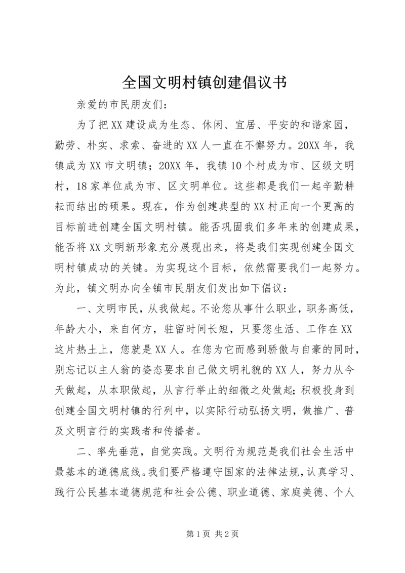 全国文明村镇创建倡议书.docx