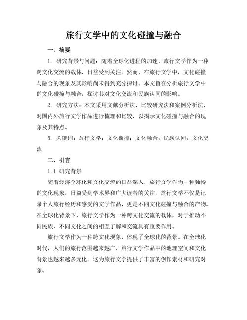 旅行文学中的文化碰撞与融合