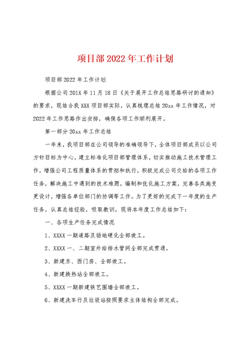 项目部2022年工作计划