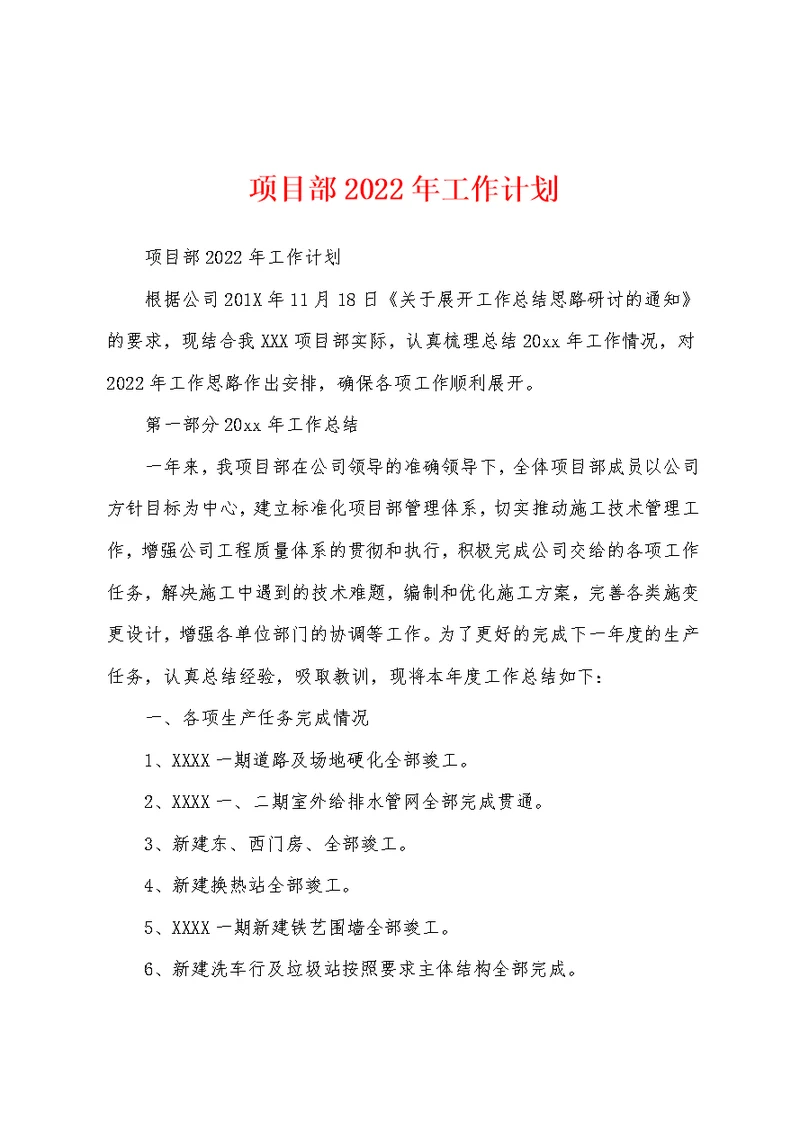 项目部2022年工作计划