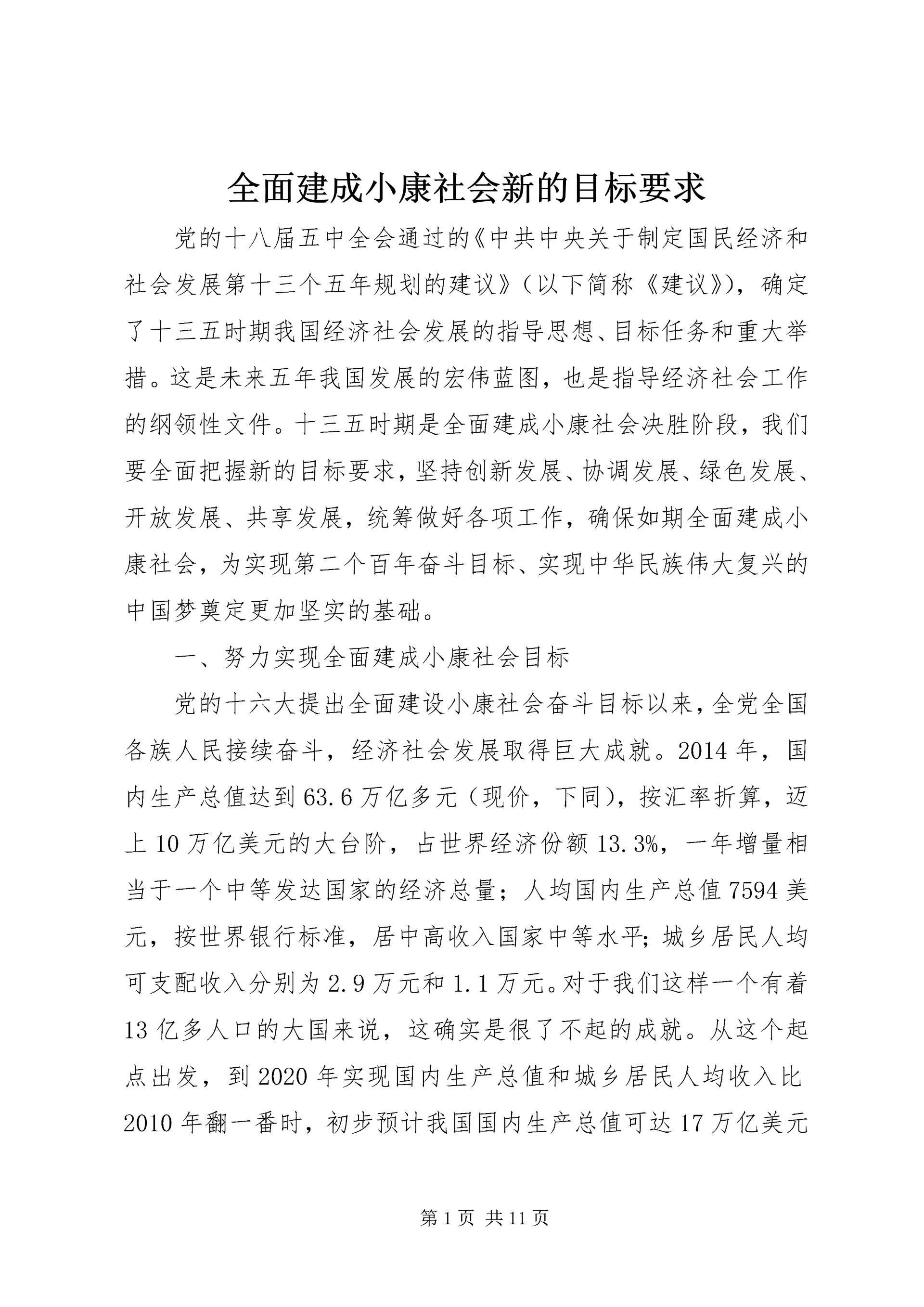 全面建成小康社会新的目标要求.docx