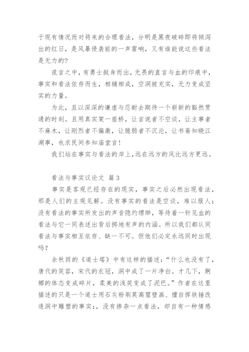 看法与事实议论文.docx
