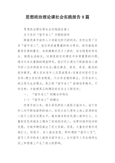 思想政治理论课社会实践报告8篇.docx