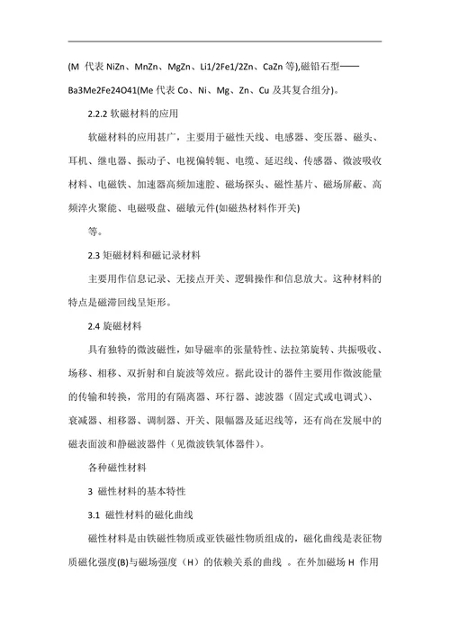 磁性材料小论文