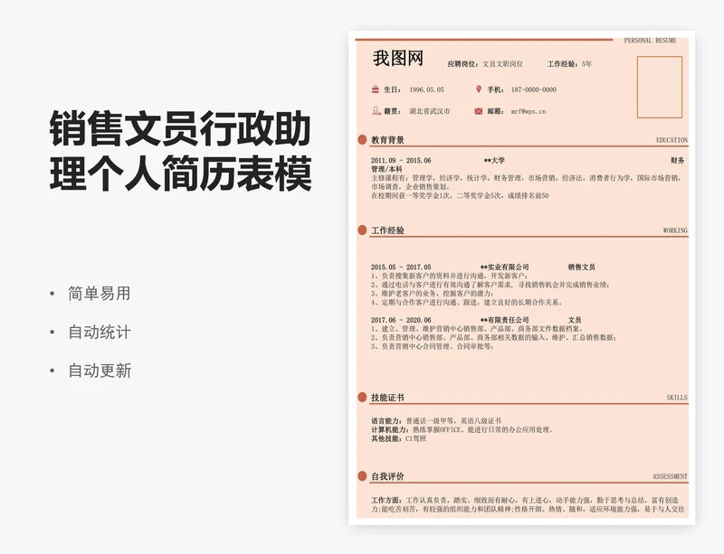 销售文员行政助理个人简历表模版