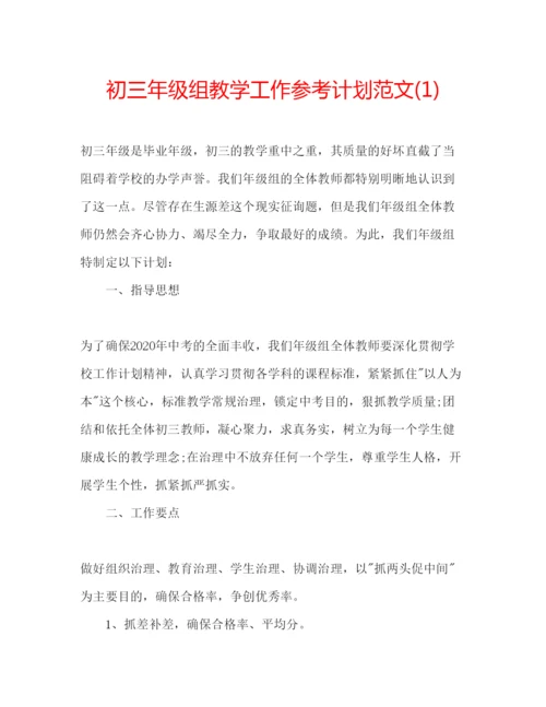 精编初三年级组教学工作参考计划范文1).docx