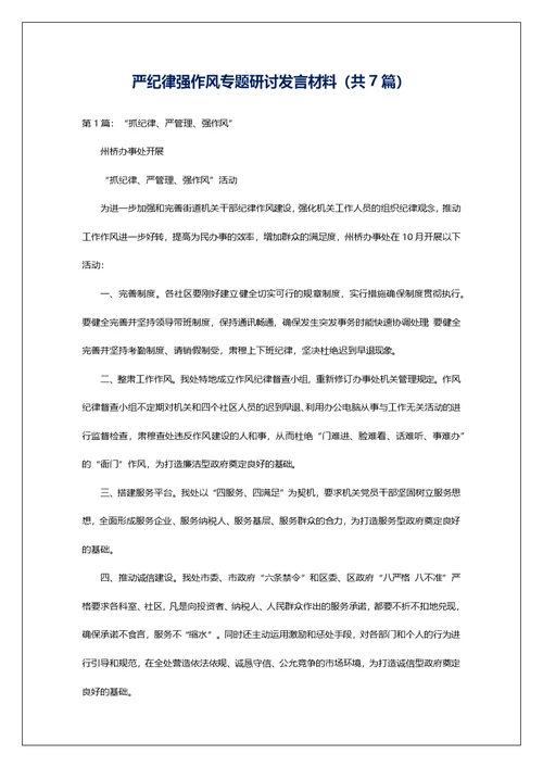 严纪律强作风专题研讨发言材料（共7篇）