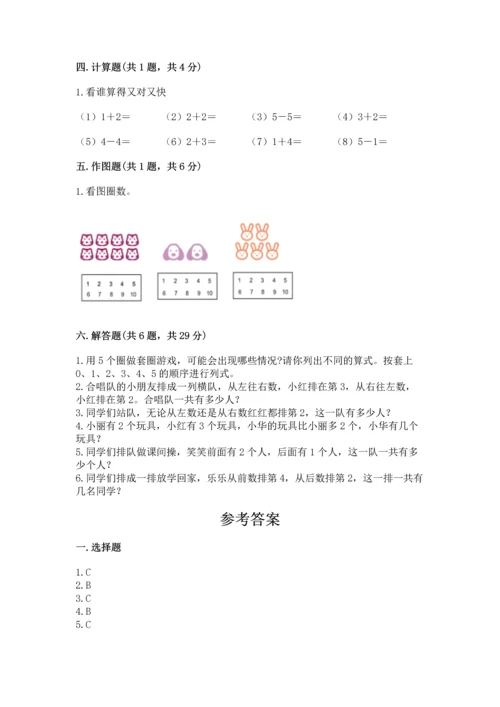 人教版一年级上册数学期中考试试卷完整.docx