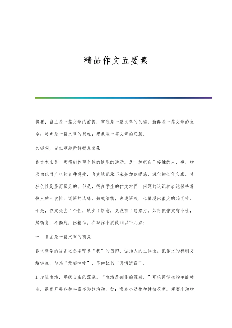 精品作文五要素.docx