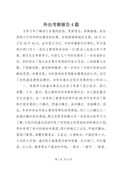 外出考察报告4篇.docx