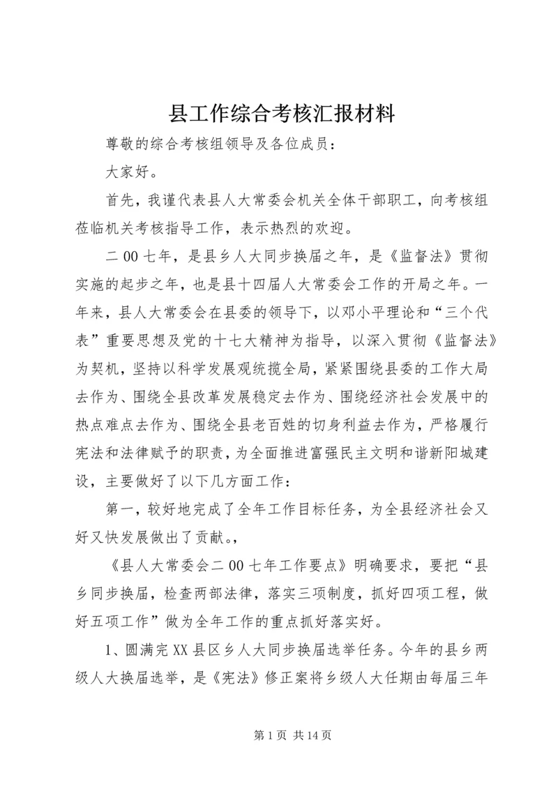 县工作综合考核汇报材料.docx