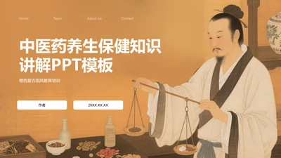 中医药养生保健知识讲解PPT模板