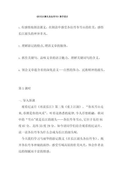 在长江源头各拉丹冬教学设计67