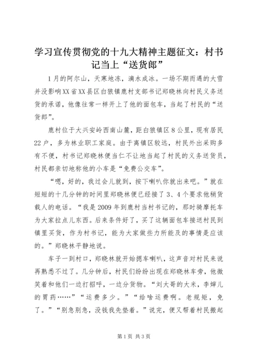 学习宣传贯彻党的十九大精神主题征文：村书记当上“送货郎”.docx