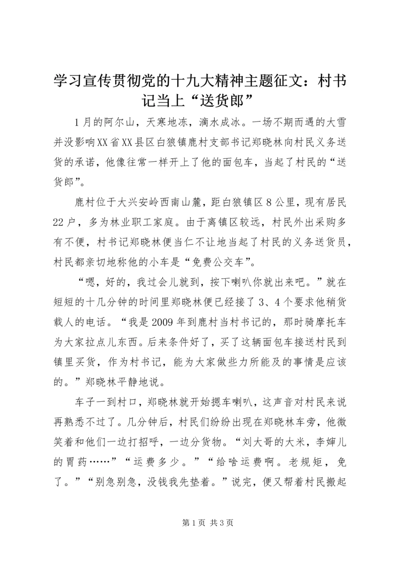 学习宣传贯彻党的十九大精神主题征文：村书记当上“送货郎”.docx