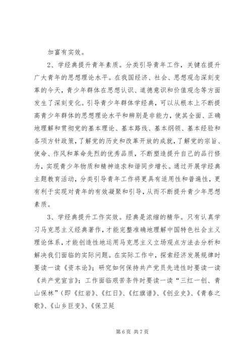 团市委深化青年思想分类引导工作.docx