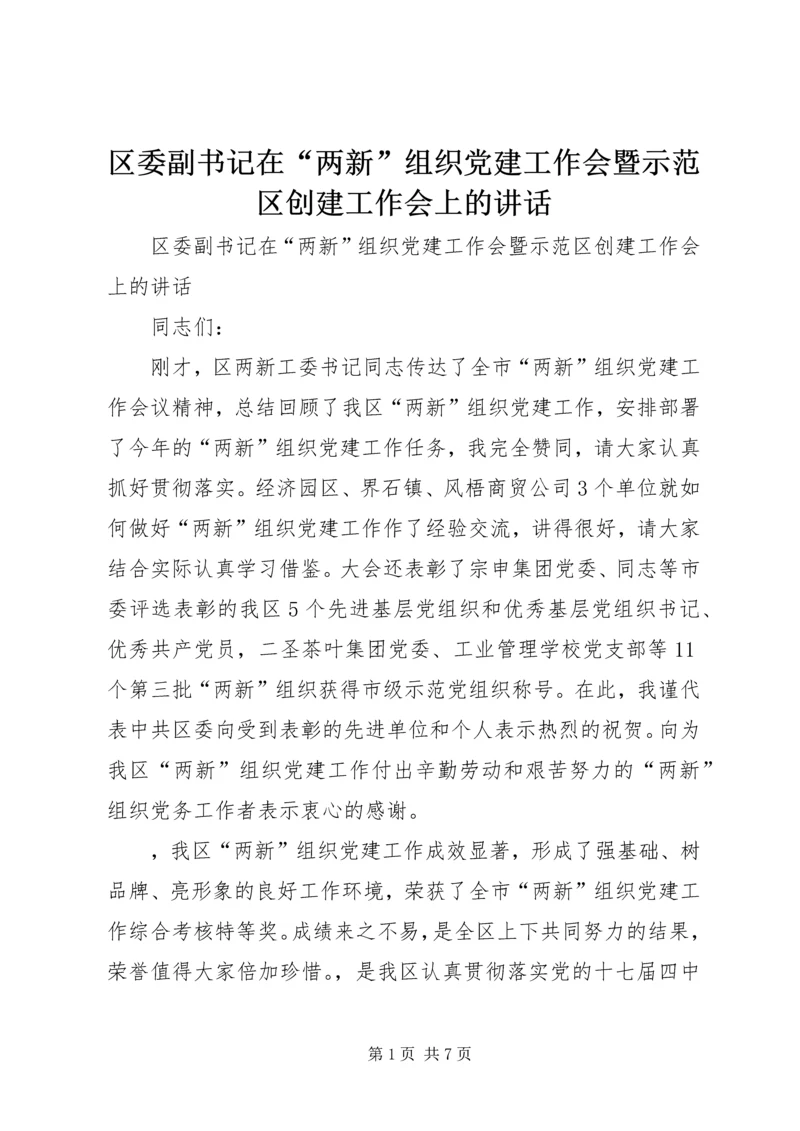 区委副书记在“两新”组织党建工作会暨示范区创建工作会上的讲话.docx