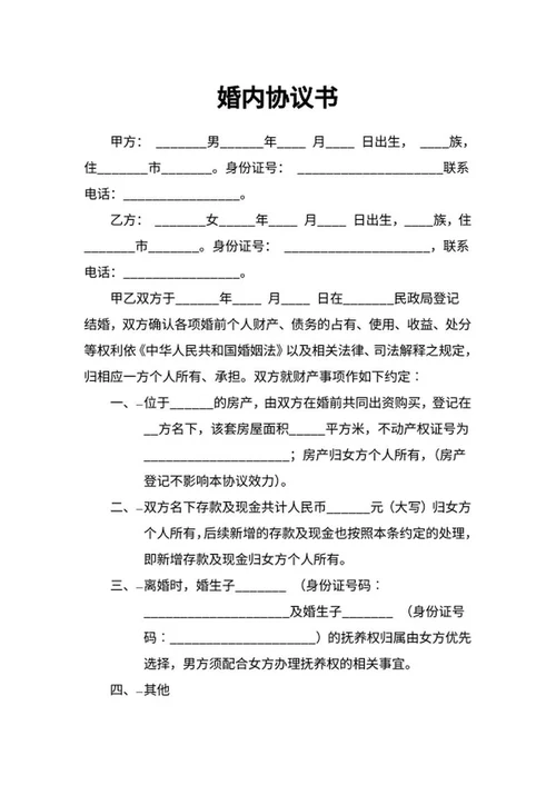婚内协议书word模板