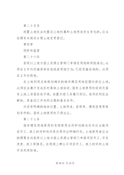 闲置土地处置办法(最新修订) (2).docx