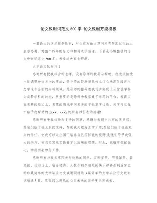 论文致谢词范文500字 论文致谢万能模板.docx