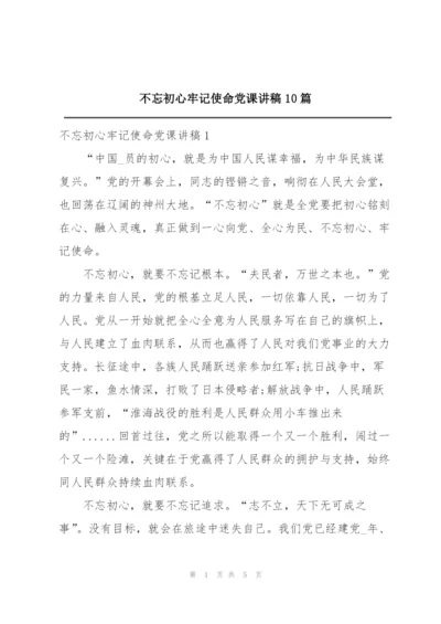 不忘初心牢记使命党课讲稿10篇.docx