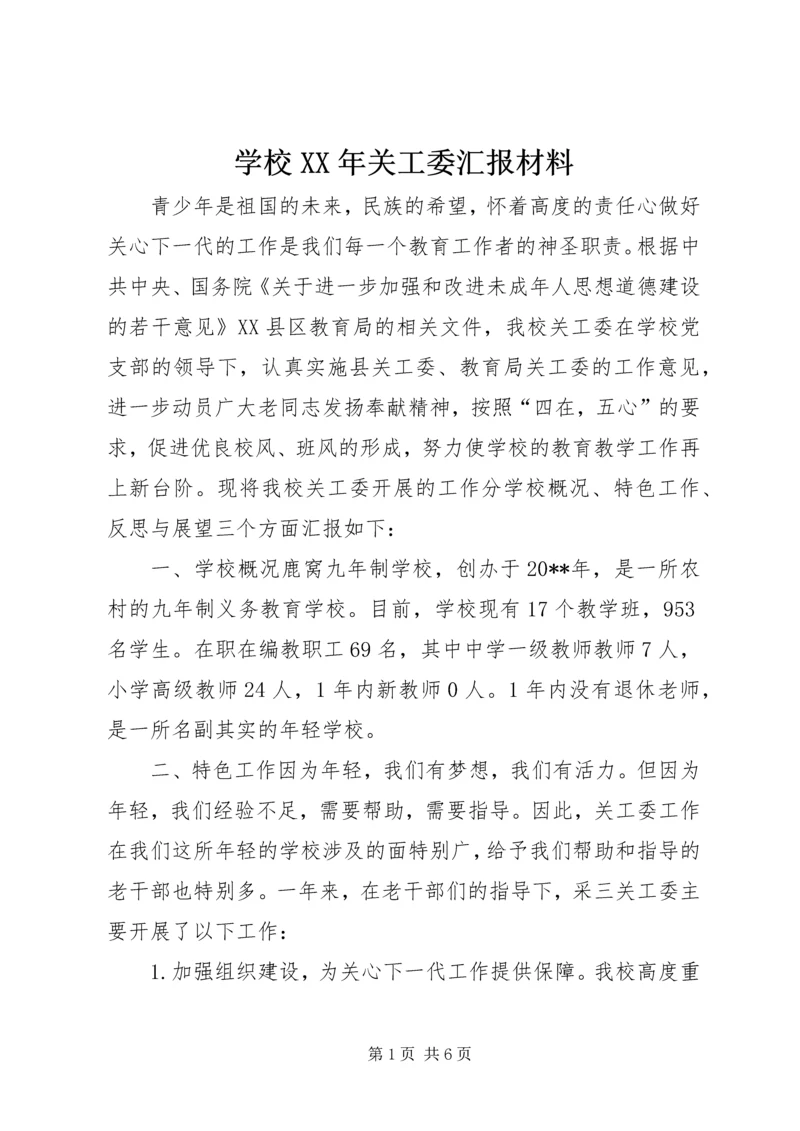 学校XX年关工委汇报材料.docx