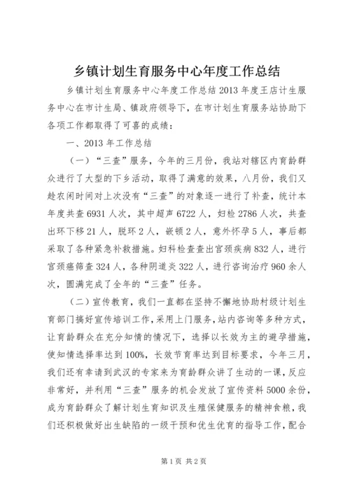 乡镇计划生育服务中心年度工作总结.docx