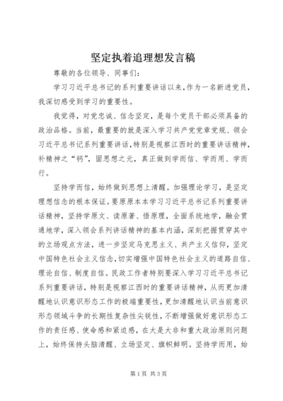 坚定执着追理想发言稿.docx